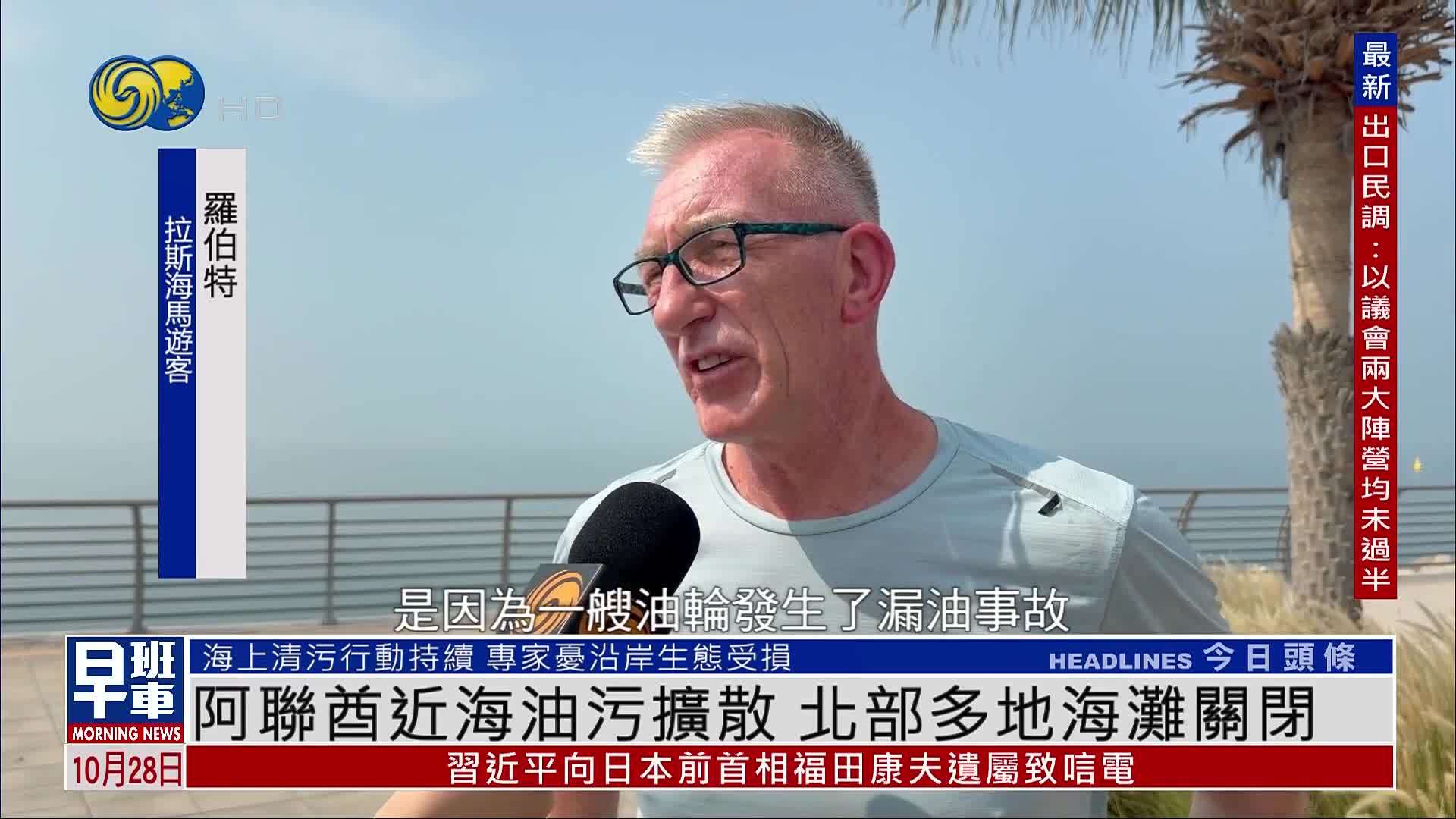 阿联酋近海油污扩散 北部多地海滩关闭