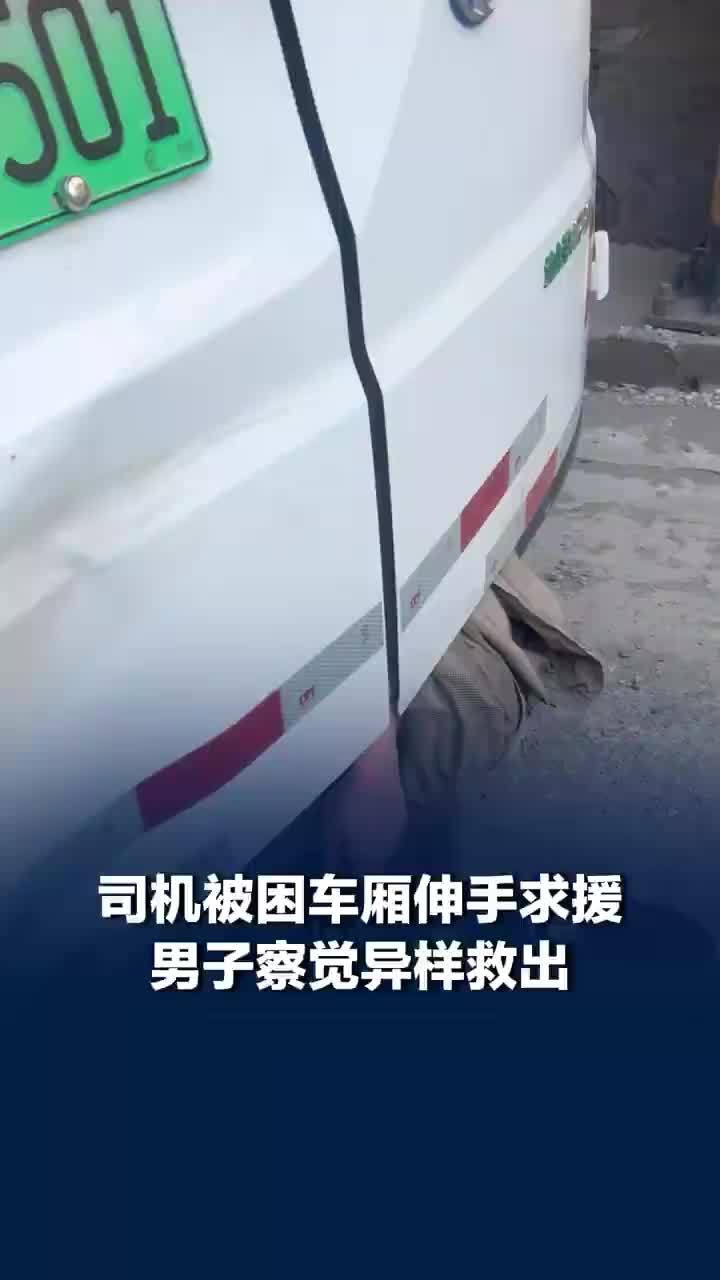 司机被困车厢缺氧到脸发紫路人施救