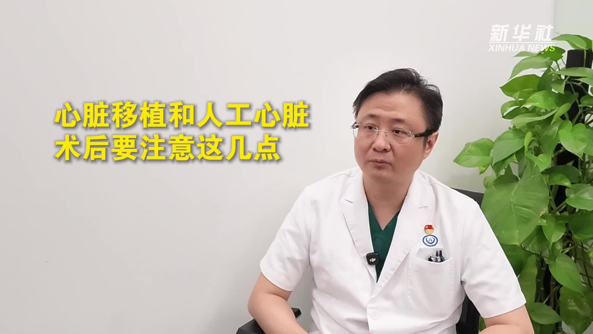健康我来说｜心脏移植和人工心脏术后要注意这几点
