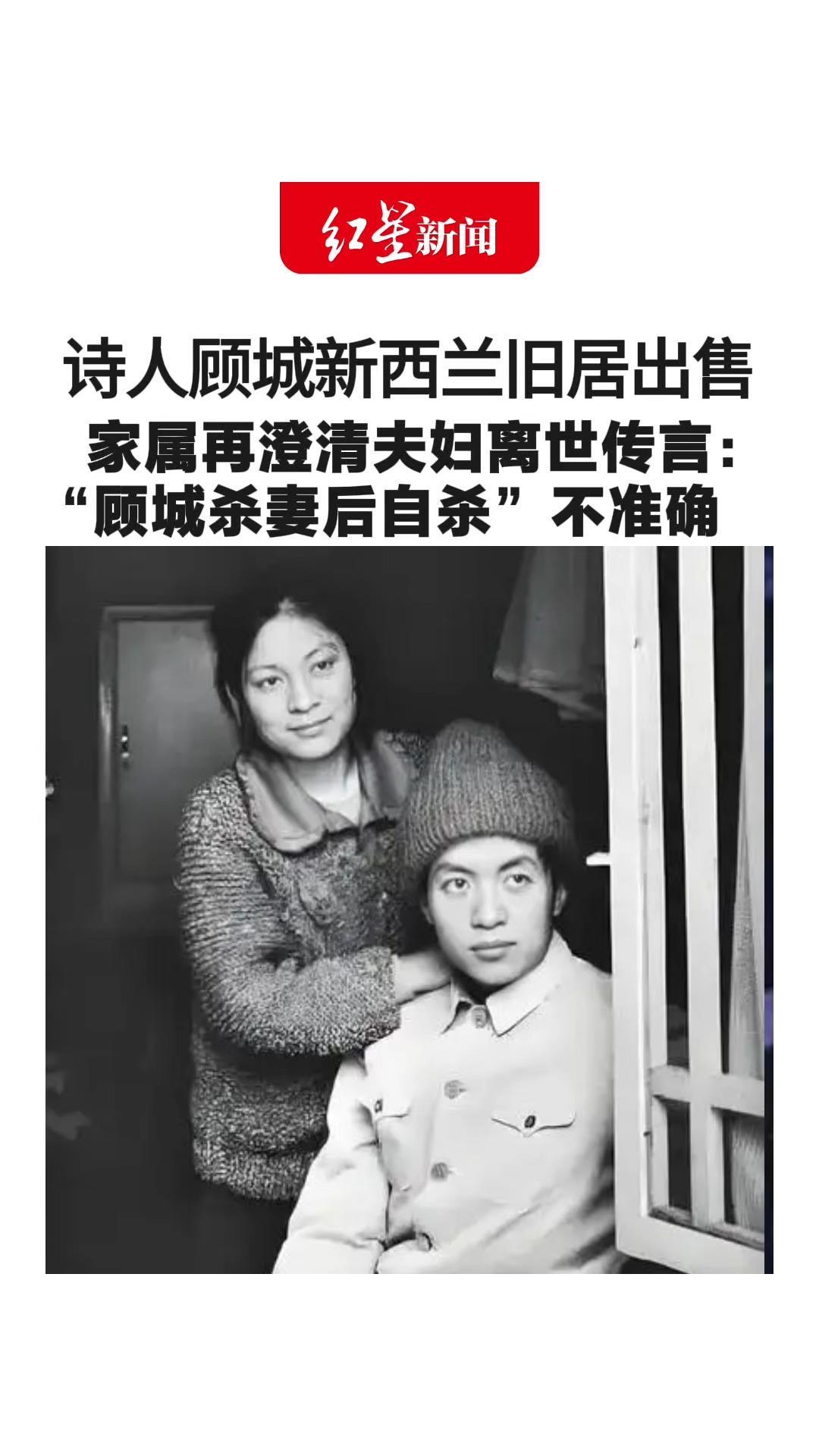 诗人顾城新西兰旧居出售 家属再澄清夫妇离世传言：“顾城杀妻后自杀”不准确 验尸官将此事定性为“家庭纠纷”