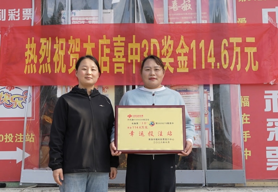 商洛市丹凤县中出福彩3D游戏114万元