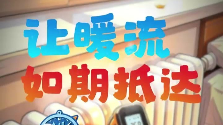 指兰针丨关于供暖，你需要知道的那些事儿
