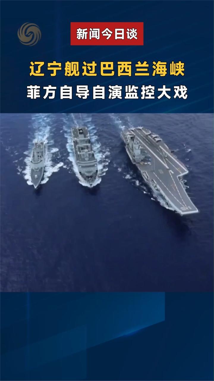 辽宁舰过巴西兰海峡 菲方自导自演监控大戏
