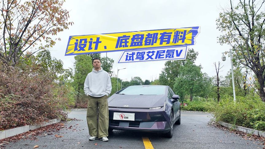 试驾艾尼氪V：设计没得挑，底盘调校有点运动？