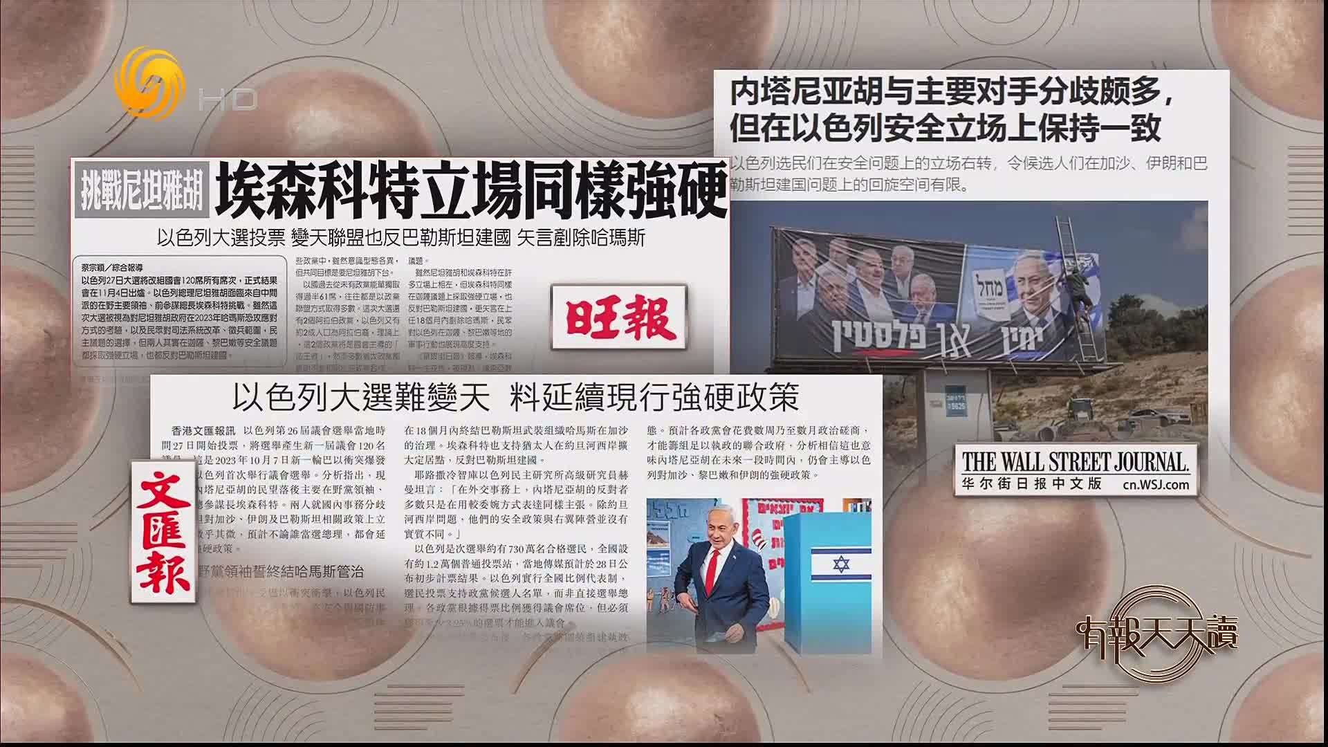 文汇报：以色列大选难变天 料延续现行强硬政策