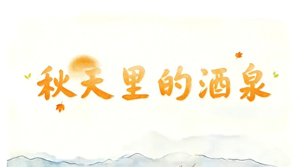 甘肃肃州的秋天是啥样　每一帧都充满诗意