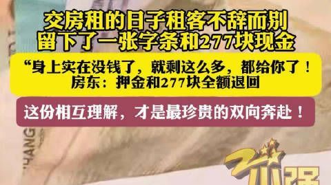 【#租客留277元离开房东退回1177元#】10月26日(报道),河