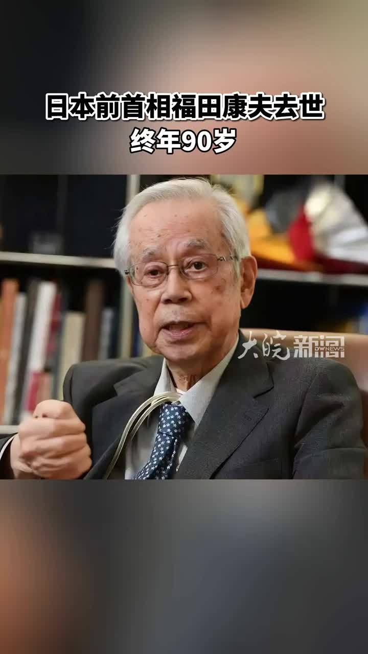 日本前首相福田康夫去世 终年90岁