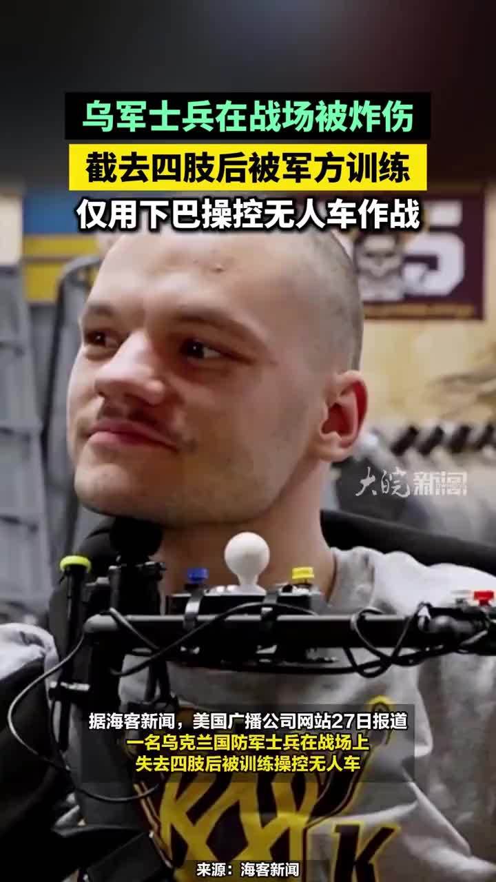 乌军士兵在战场被炸伤，截去四肢后被军方训练，仅用下巴操控无人车作战#乌军士兵截去四肢后用下巴操控无人车作战