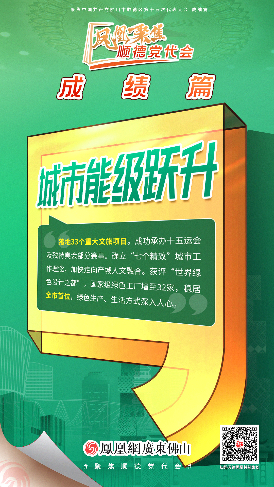 凤凰海报 | 8大关键词读懂顺德区党代会报告
