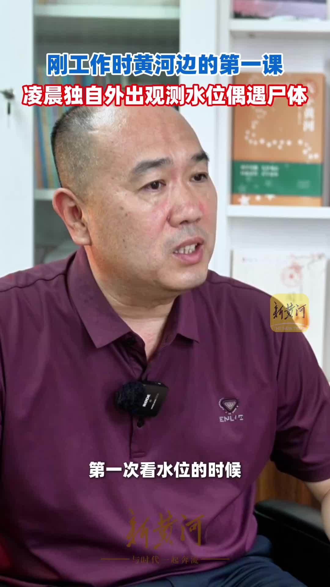 刚工作时黄河边的第一课，凌晨独自外出观测水位偶遇尸体