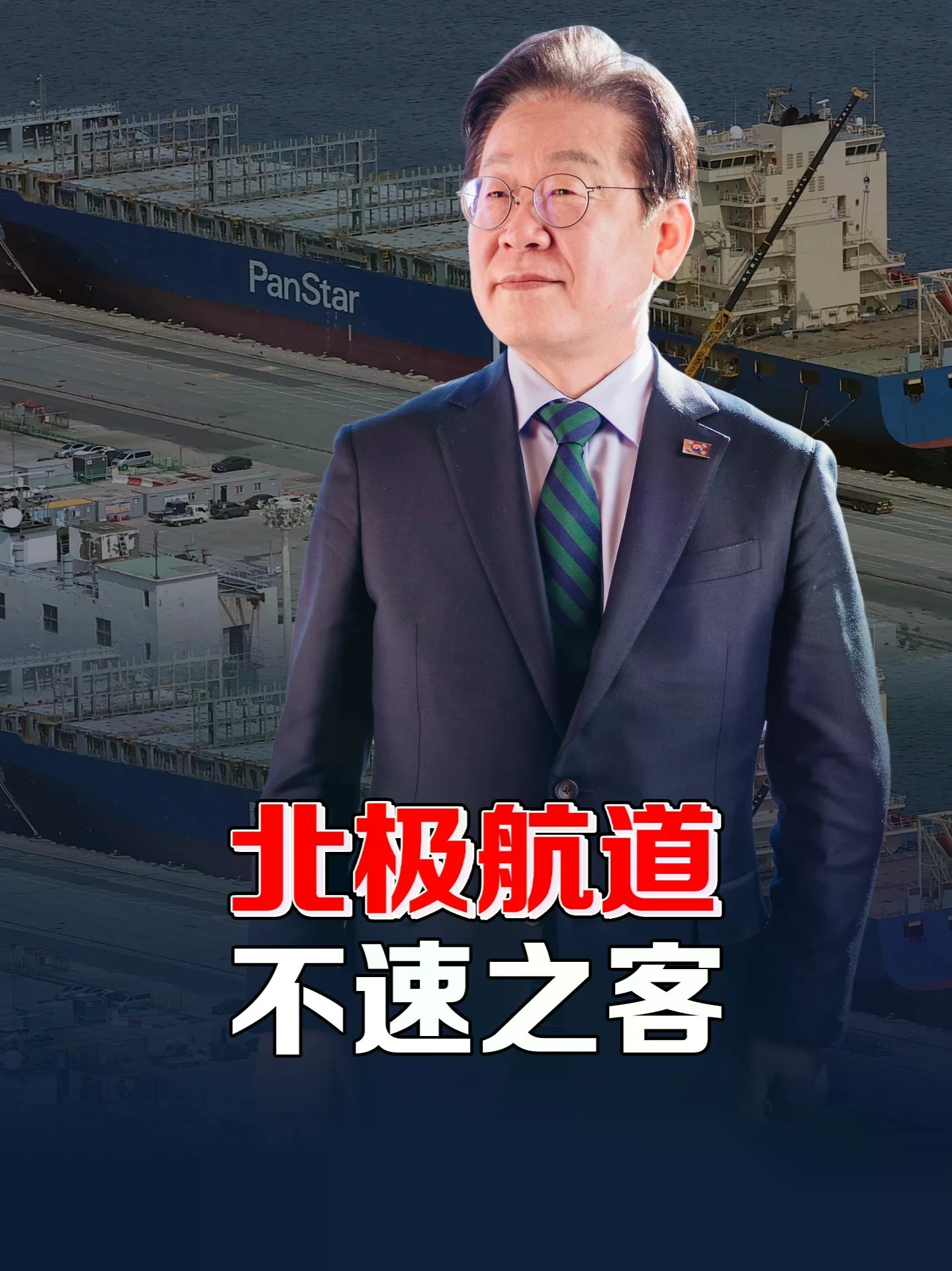 李在明高调接船！韩国北极试航成功，对俄外交态度转向务实 #零基础看懂全球 #全球创作者计划 #北极航道