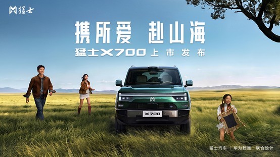 猛士X700正式上市，限时焕新价20.98万元起