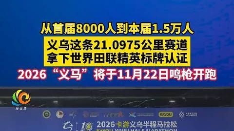 #世界义乌[超话]# 2026“义马”将于11月22日鸣枪开跑！从首