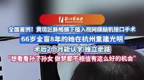 【全国首例!#全盲8年女子术后2个月终于看见孙子##66岁全盲奶奶脑