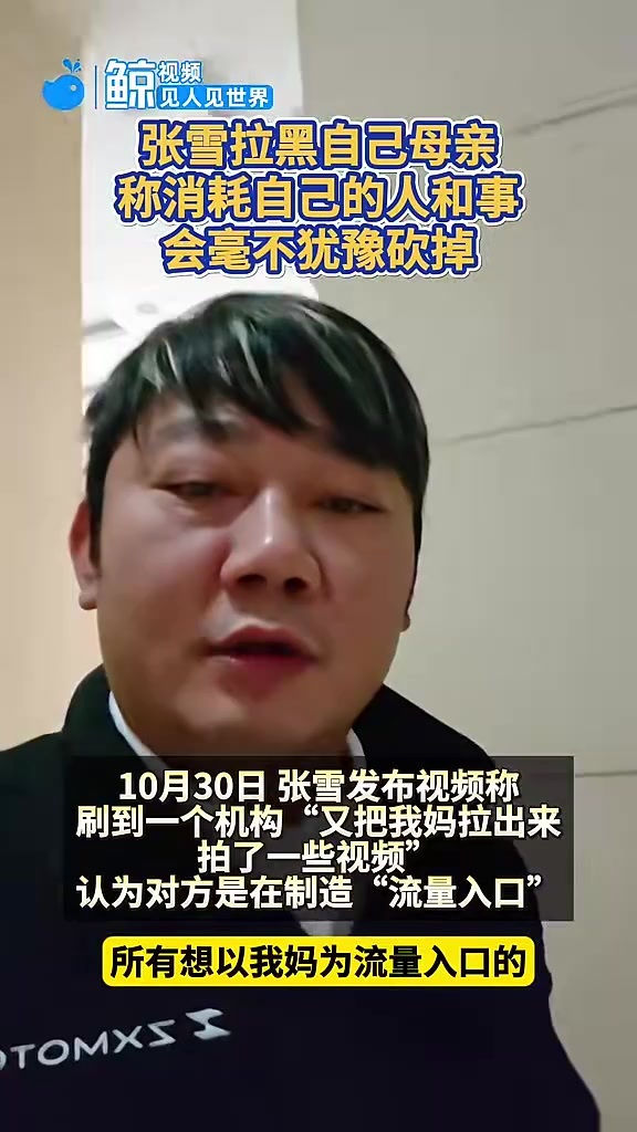 张雪拉黑自己母亲，称消耗自己的人和事会毫不犹豫砍掉