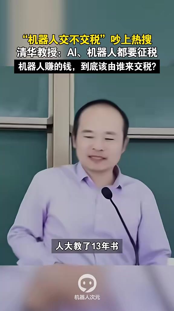 “机器人交不交税”吵上热搜，清华教授公开喊话：AI、机器人都要征税