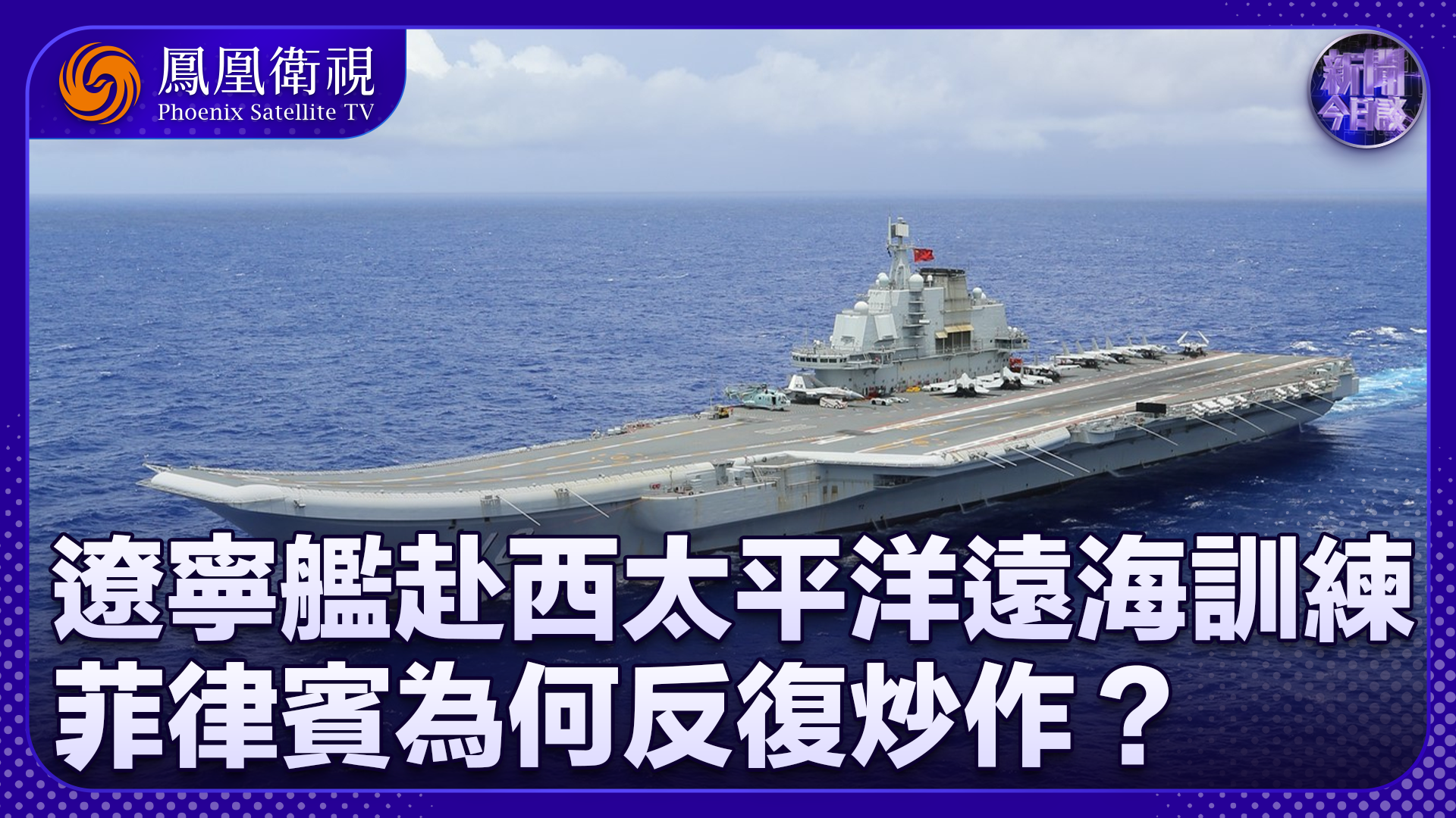 曹卫东：辽宁舰赴西太远海训练 菲律宾为何反复炒作？