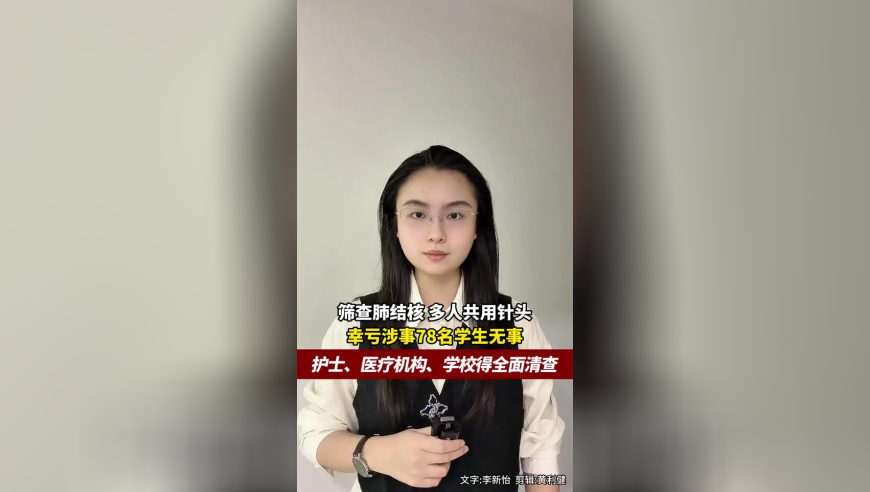 筛查肺结核，多人共用针头，幸亏涉事78名学生无事，护士、医疗机构、学校得全面清查