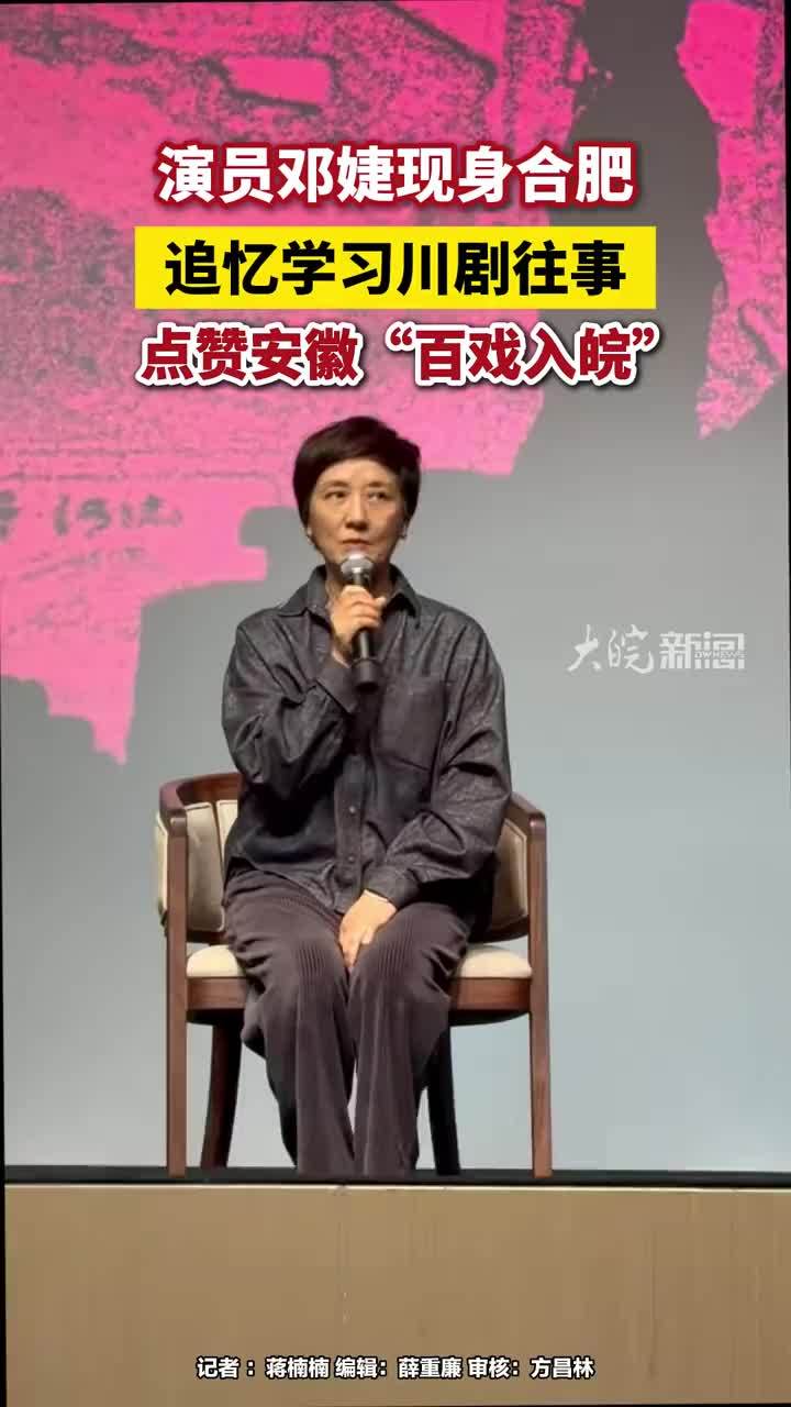 #媒体原创 演员邓婕现身合肥，追忆学习川剧往事，点赞安徽“百戏入皖”#演员邓婕现身合肥 #百戏入皖 #活着唱着 著名演员邓婕10月28日晚现身合肥包河凤凰剧院，携监制电影《活着唱着》参与“百戏入皖