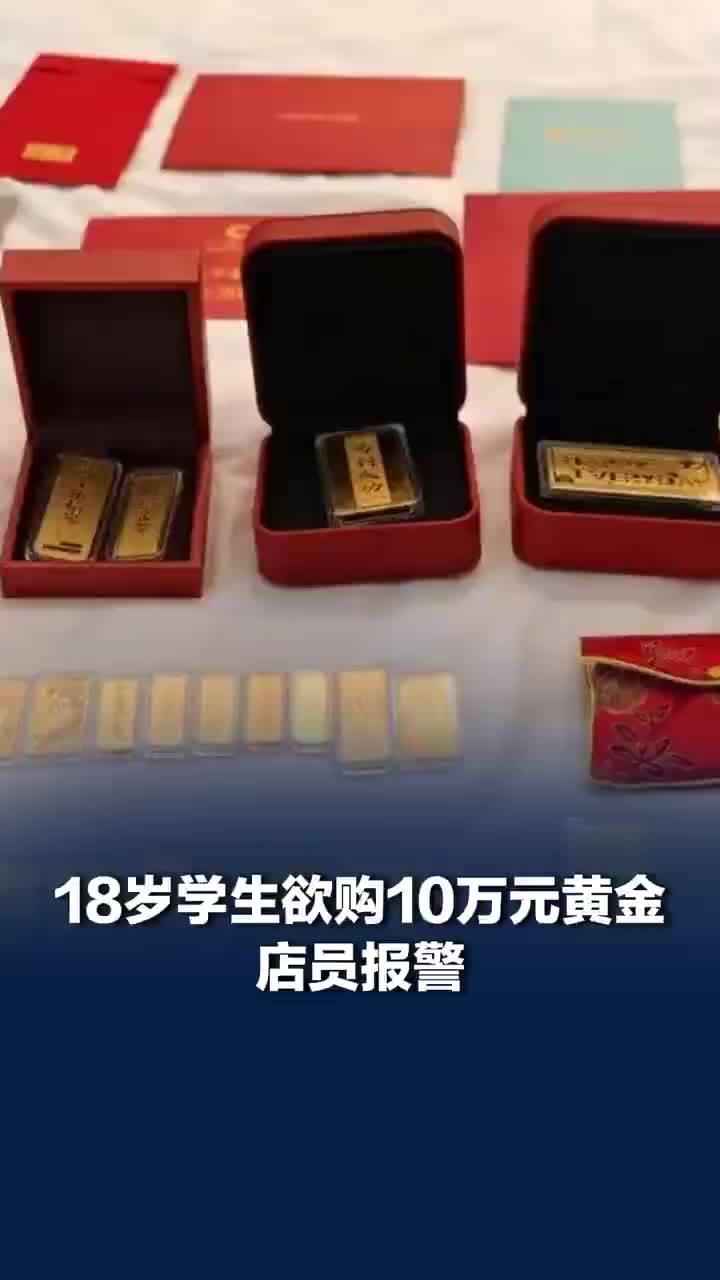 18岁学生欲购10万元黄金店员报警