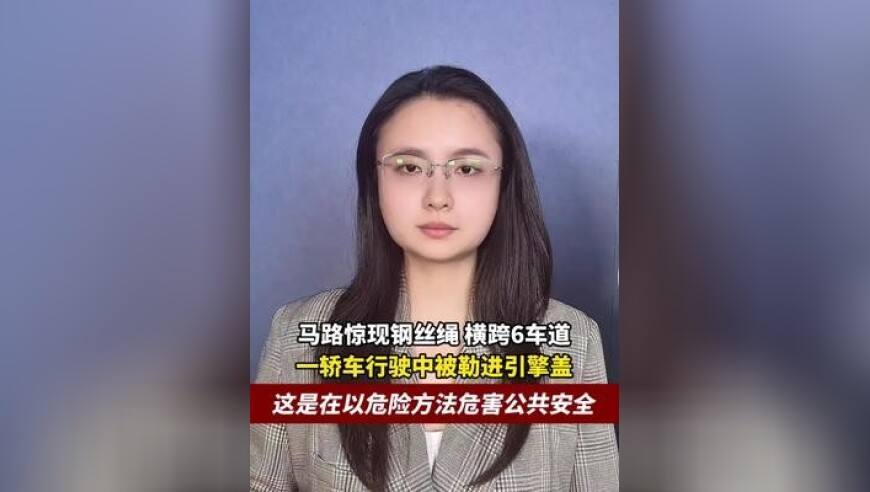 马路上惊现钢丝绳，横跨6车道，一轿车行驶中被勒进引擎盖，这是在以危险方法危害公共安全
