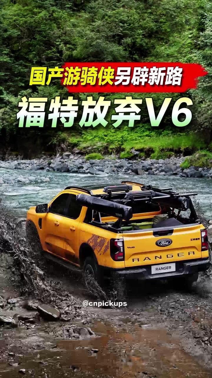 福特放弃V6，国产游骑侠另辟新路！#皮卡 #大排量 #v6发动机 #停产 #福特