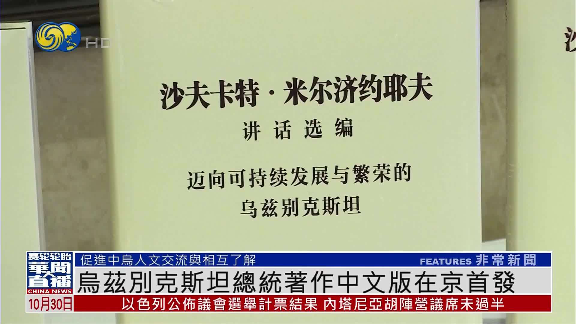 乌兹别克斯坦总统著作中文版在京首发
