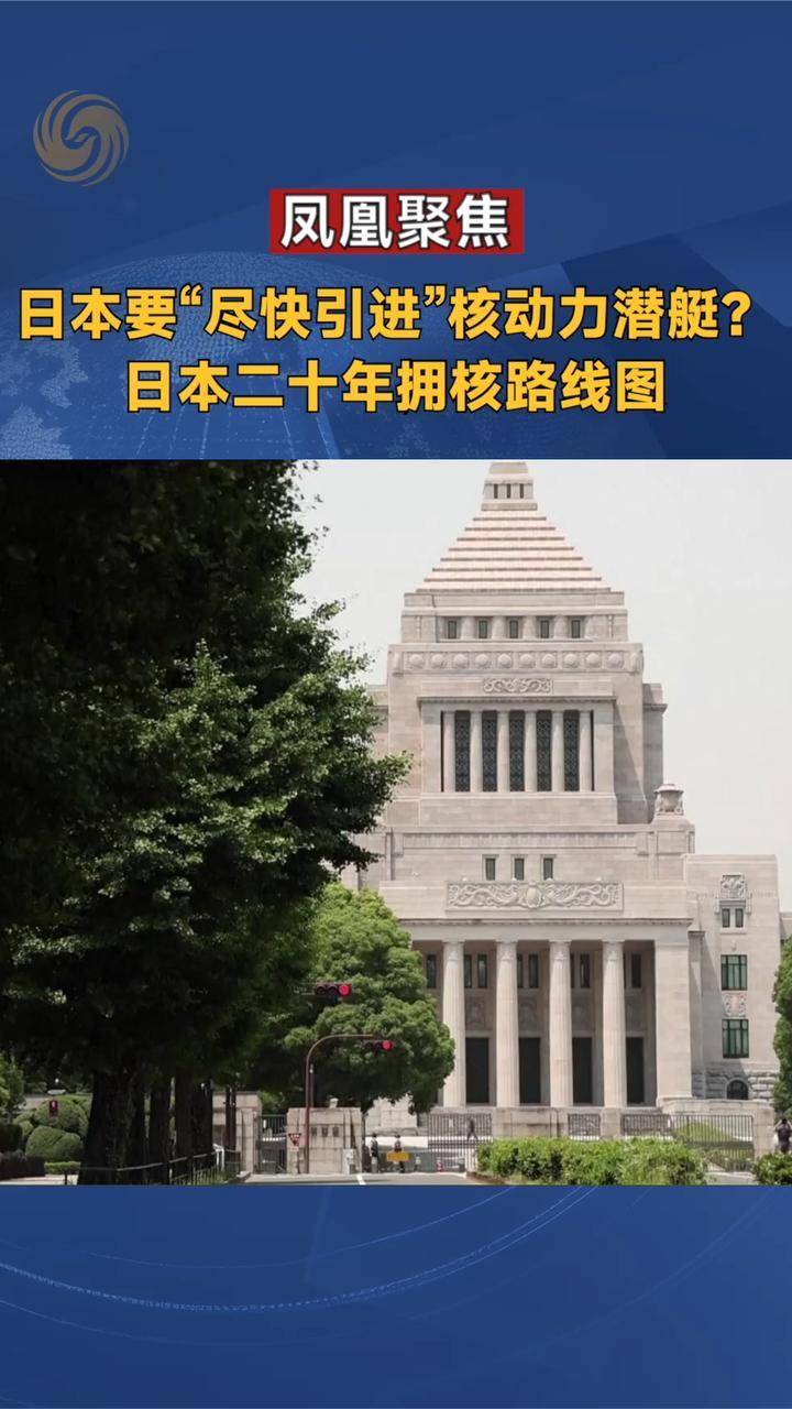 日本要“尽快引进”核动力潜艇？日本二十年拥核路线图