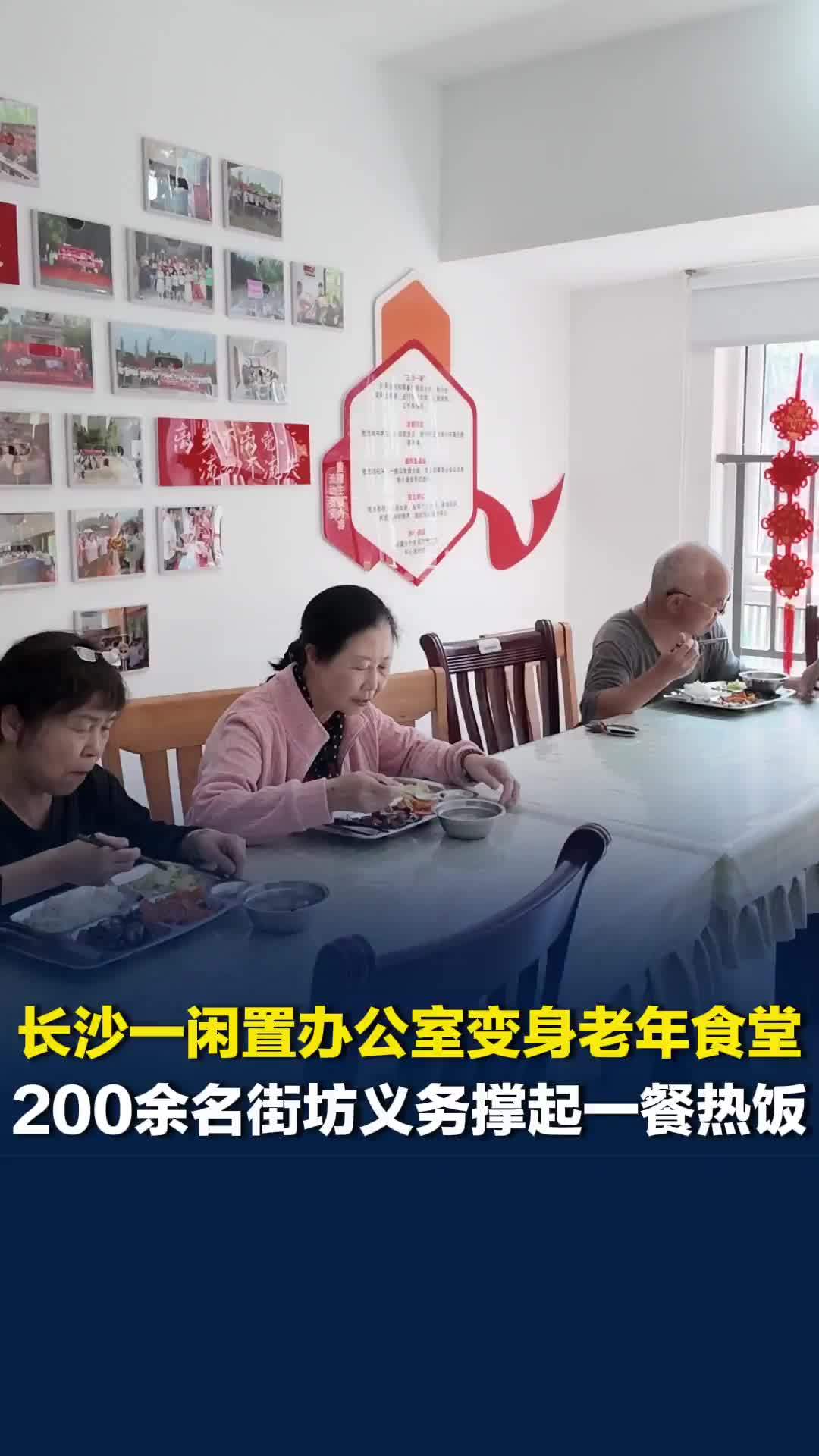 盼三餐都开门！长沙开福区闲置办公室改老年食堂，200余名街坊义务守护老人热饭