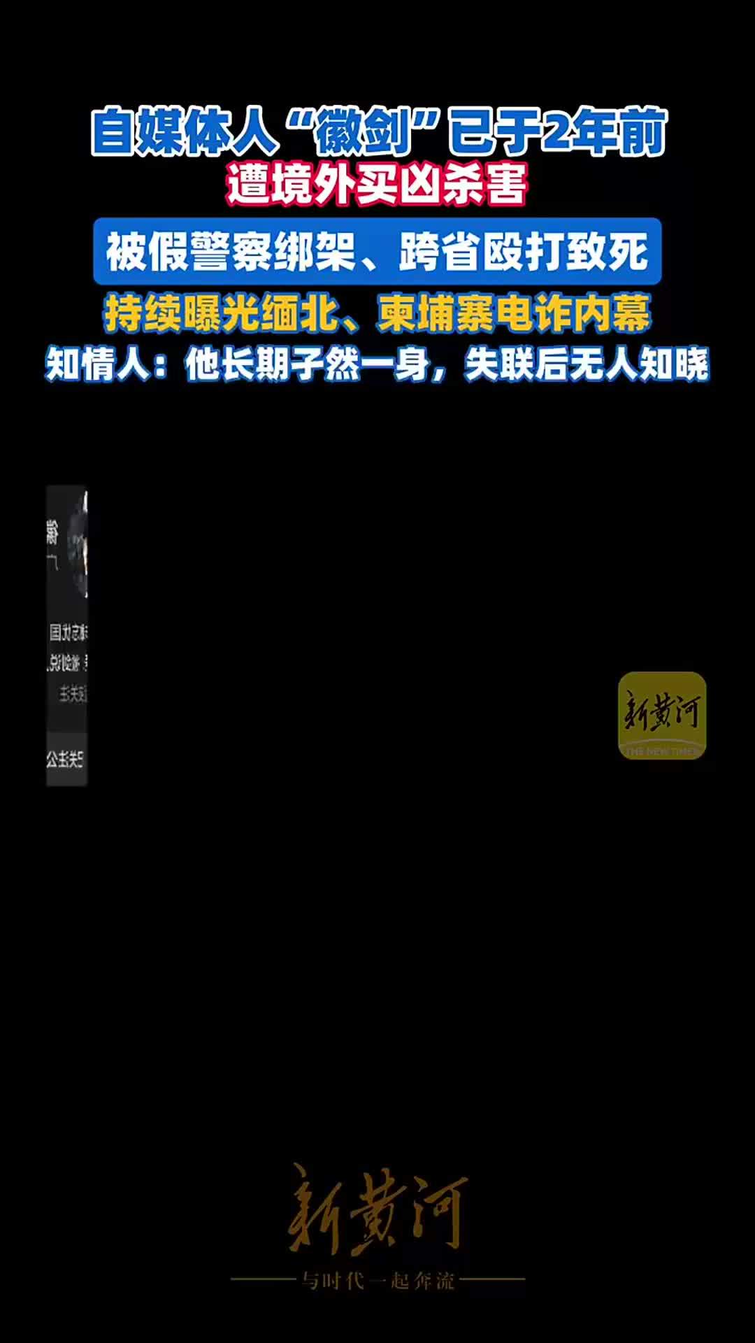 自媒体人“徽剑”已于2年前遭买凶遇害，曾持续曝光缅北、柬埔寨电诈内幕，知情人：他长期孑然一身