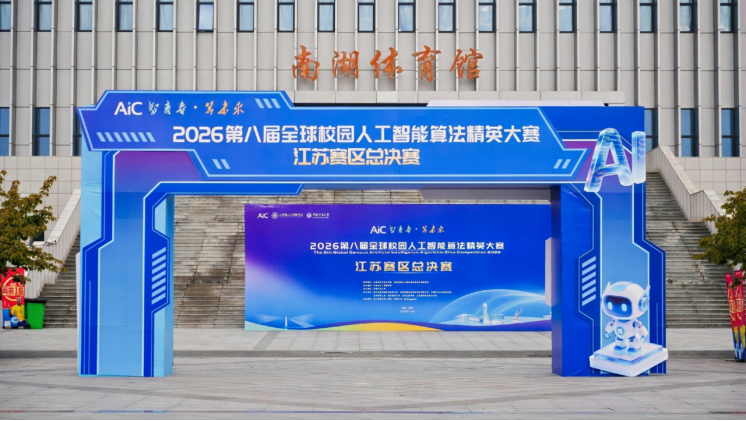 第八届全球校园人工智能算法精英大赛江苏赛区总决赛在徐州举行