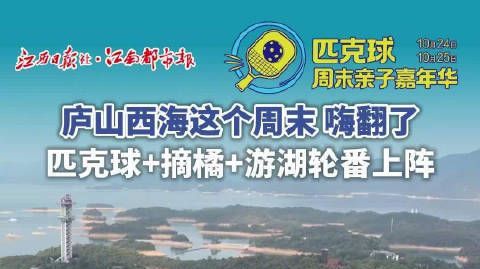 #庐山西海这个周末嗨翻了#【#匹克球周末亲子嘉年华#】秋日的庐山西海