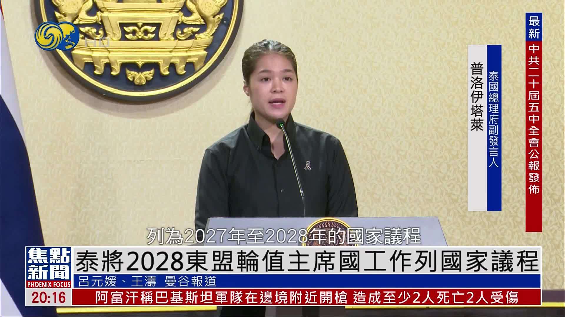 泰国将2028东盟轮值主席国工作列国家议程