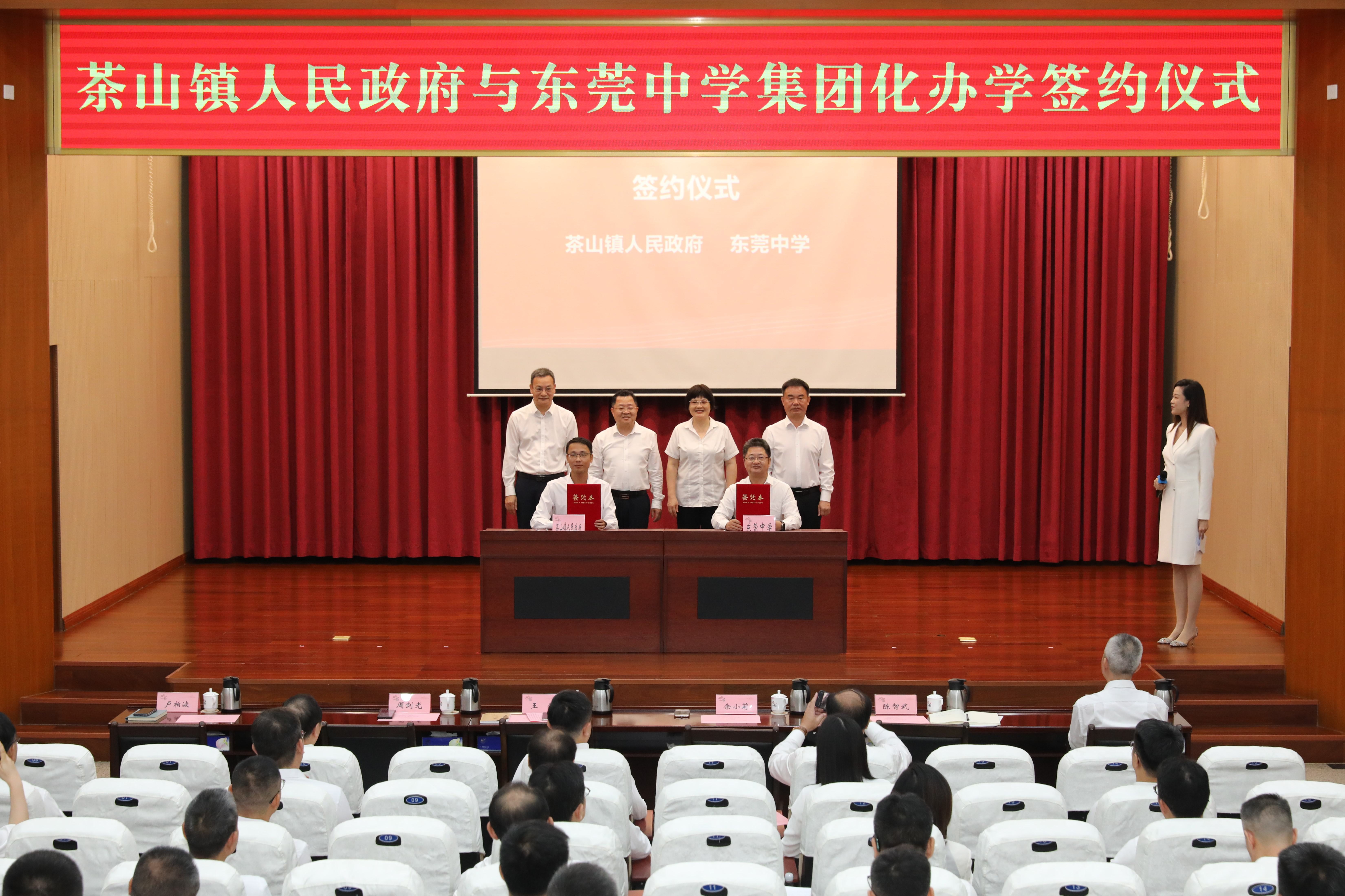 茶山与东莞中学签约集团化办学 茶山中心小学升格九年一贯制学校