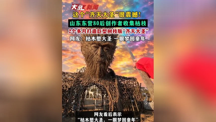 这个“齐天大圣”很震撼！2个多月打造巨型树枝版“齐天大圣” 网友：枯木塑大圣 一眼梦回童年