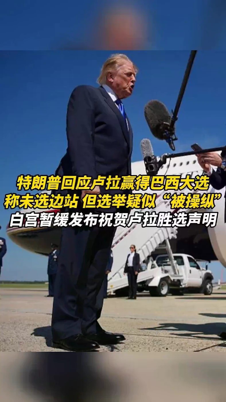 特朗普回应卢拉赢得巴西大选，称未选边站，但选举疑似“被操纵”