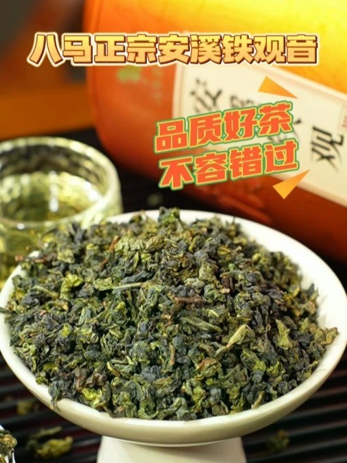 爱喝清香乌龙茶的别错过，八马安溪铁观音，兰花香鲜爽回甘，独立小泡锁鲜，自饮送礼都合适。#八马 #铁观音