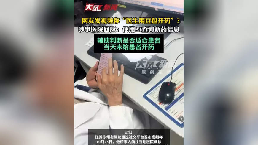 网友发视频称“医生用豆包开药”？涉事医院回应：使用AI查询新药信息，辅助判断是否适合患者，当天未给患者开药