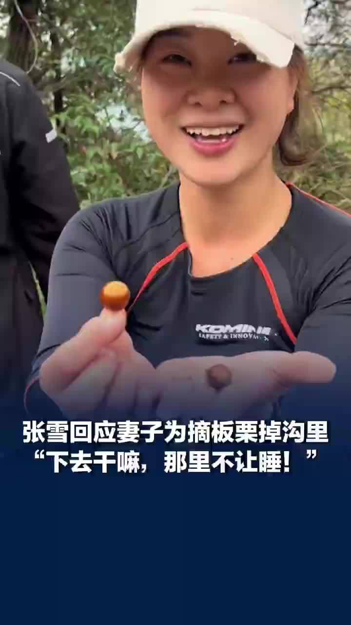 张雪妻子回应为摘板栗掉沟里