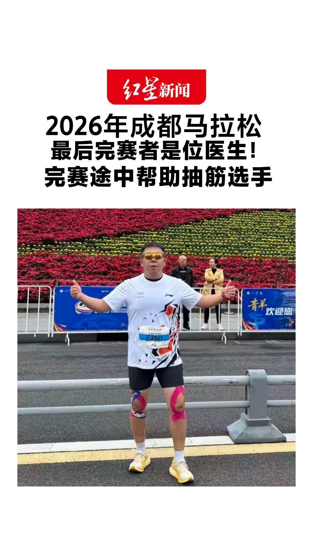 2026年成都马拉松 最后完赛者是位医生！完赛途中帮助抽筋选手 冲线收获鲜花和掌声