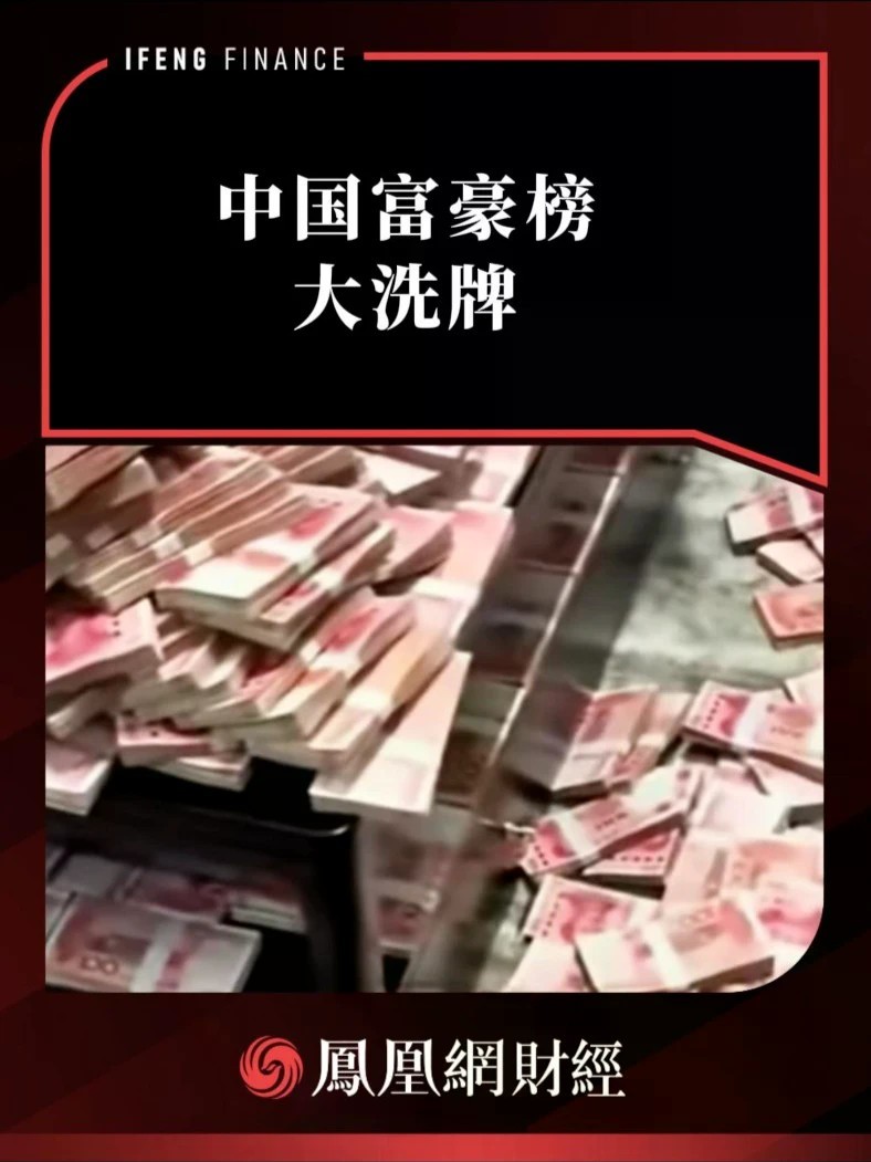 中国富豪榜大洗牌