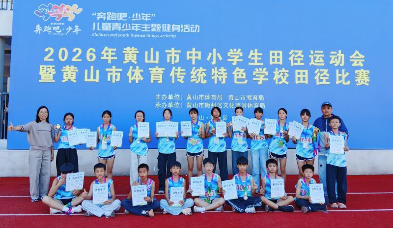 13金14银14铜!安徽休宁在2026年黄山市中小学生田径运动会上创佳绩