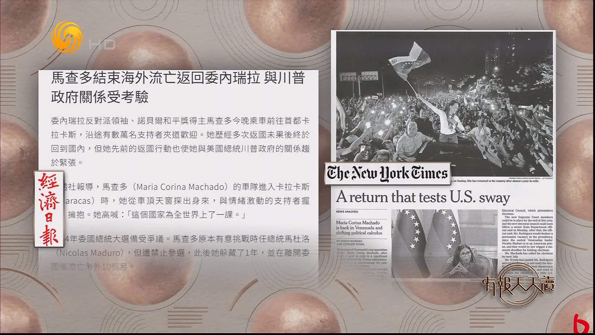 经济日报：马查多结束海外流亡返回委内瑞拉 与川普政府关系受考验