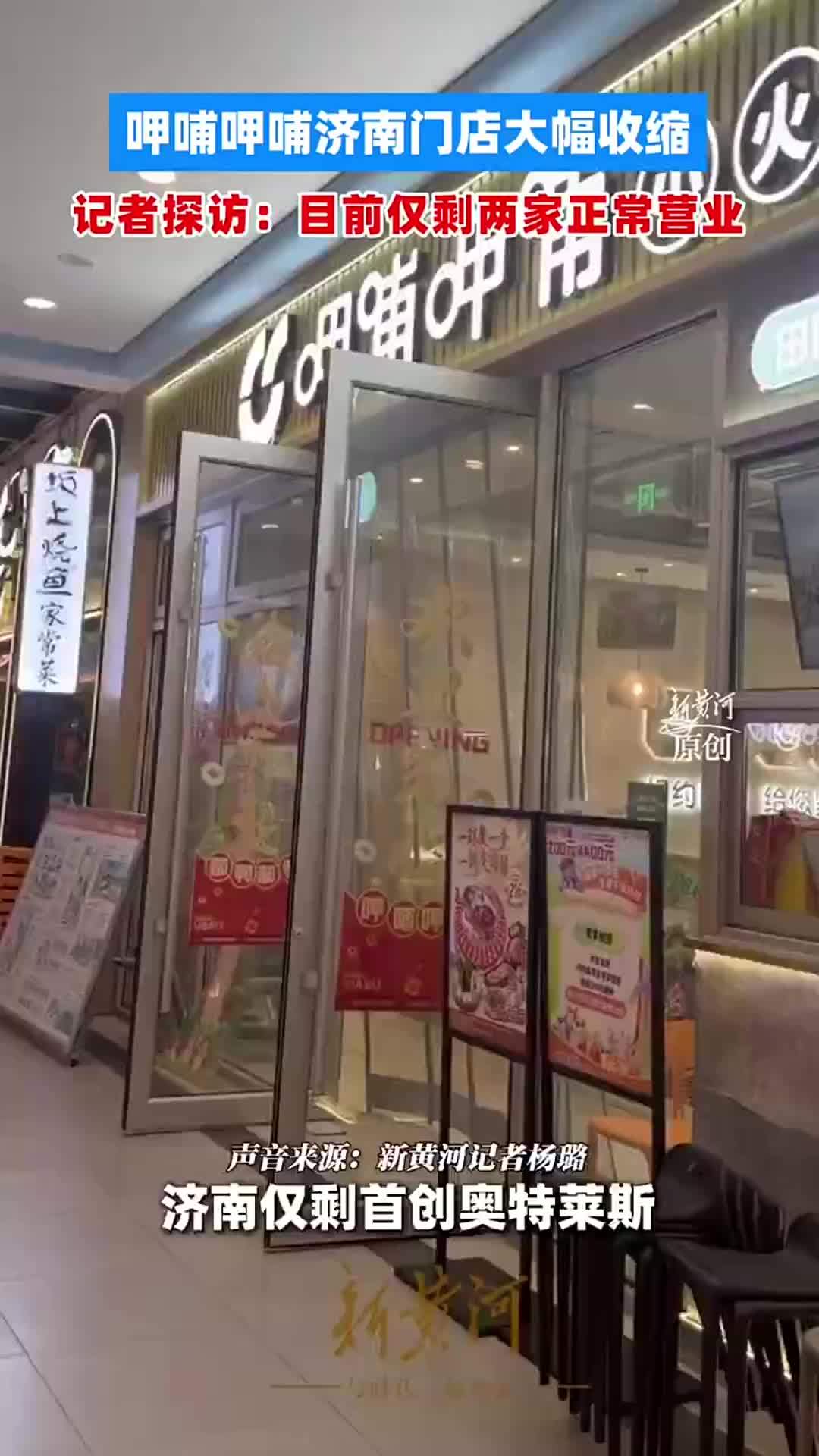 呷哺呷哺济南门店大幅收缩，记者探访：目前仅剩两家正常营业