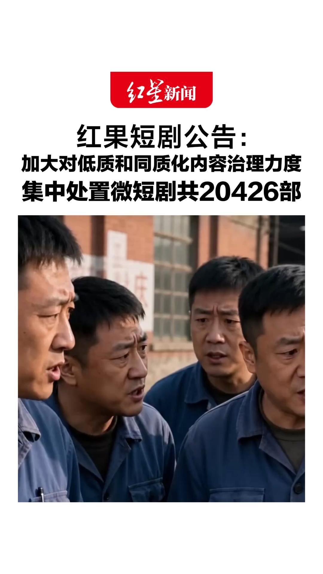 红果短剧公告：加大对低质和同质化内容治理力度， “换皮”“多人同脸”“跨剧撞脸”，集中处置微短剧共20426部