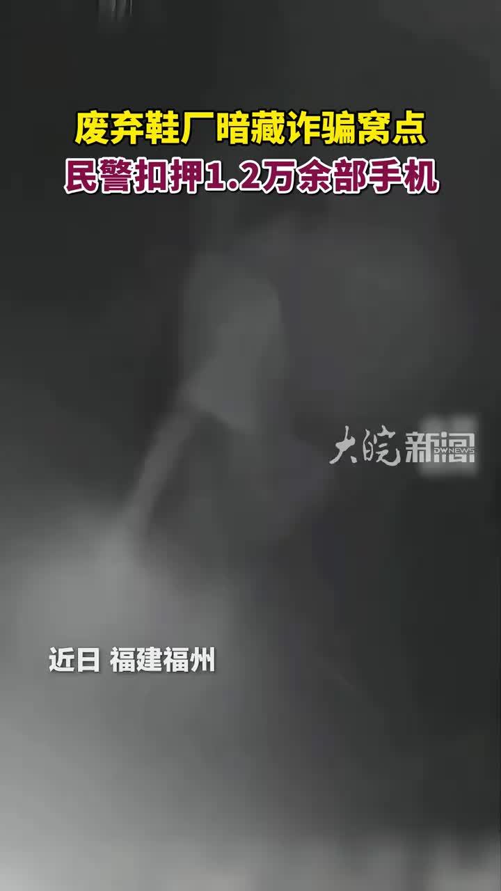 废弃鞋厂暗藏诈骗窝点，民警重拳出击查获1.2万余部手机，5000余张境外电话卡