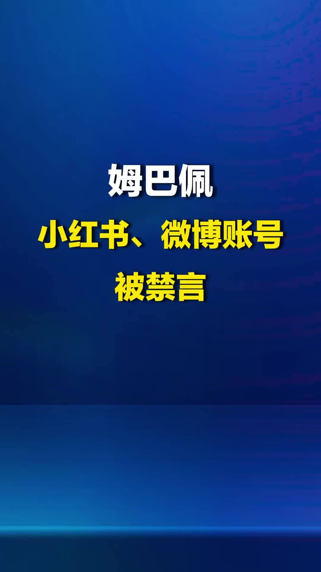 姆巴佩小红书、微博账号被禁言