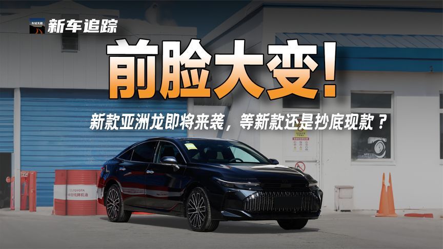 “皇冠脸”惹争议！新款亚洲龙11月5日上市，等新还是买旧？