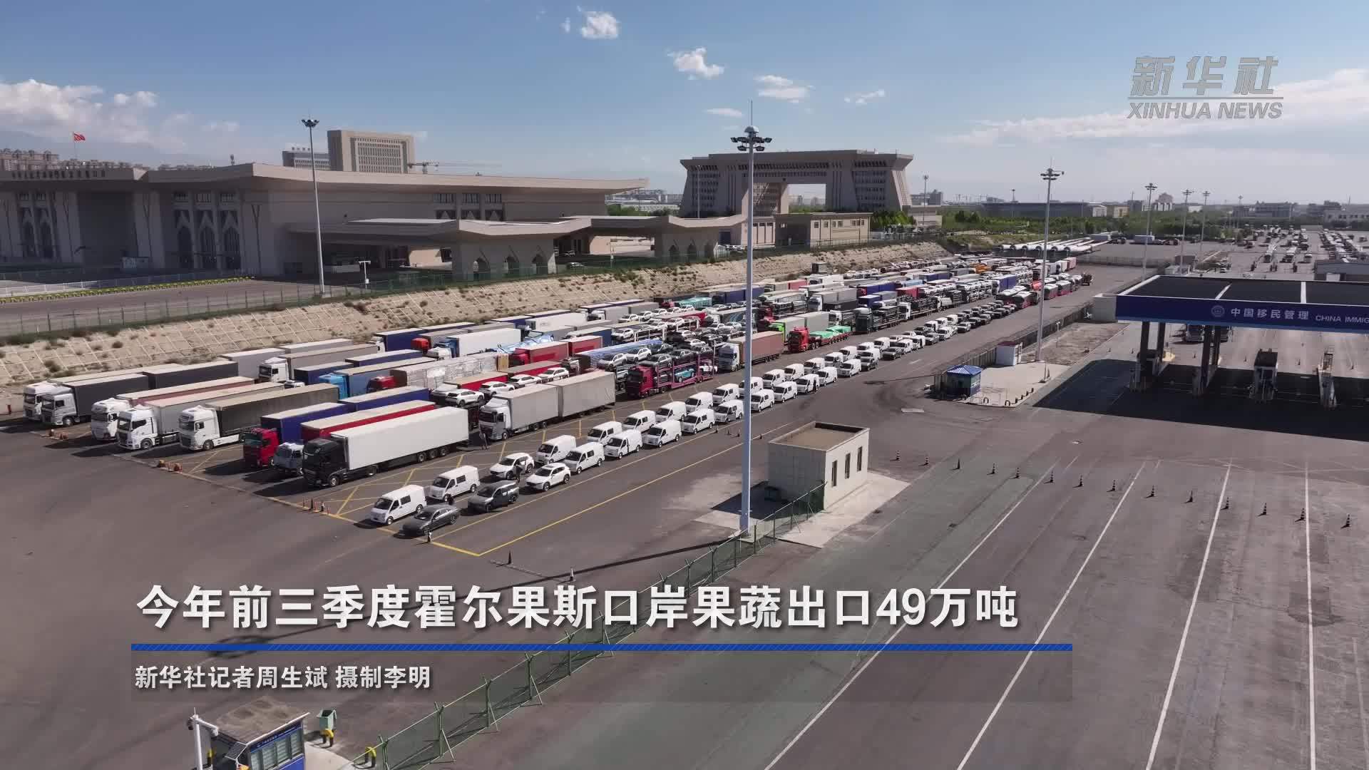 今年前三季度霍尔果斯口岸果蔬出口49万吨